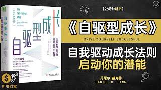 《自驱型成长》自我驱动的成长法则，启动你的潜能·这本书讨论如何通过内在动力和自我激励来实现个人成长和发展·它可能会介绍培养自律性、设定目标、克服挑战和维持动力的方法和技巧·听书财富Listeningt