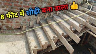 8 फीट में सीढ़ी बना दिया | kam jagah me sidhi kaise banwaye | new stair design | best stair design