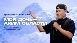 «Повезло брат, в рай попадешь» | Даурен Тогисов | Almaty Central stand up Club