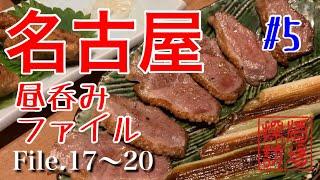 【名古屋昼呑みファイル#5】名古屋な昼呑みシリーズ第5弾。駅呑みからの市場の寿司屋、蕎麦屋呑みや地下街の酒処へ