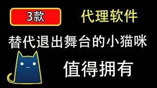 clash小猫咪退出江湖后 给大家分享3款安卓手机使用的翻墙软件｜翻墙节点｜机场节点｜一键订阅｜使用方法｜科学上网，打开cc字幕【豌豆分享】