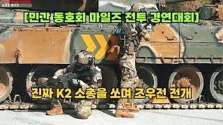 진짜 K2 소총을 쏘며 조우전을 펼치다: [민간 동호회 마일즈 전투 경연대회]-2 KCTC MILES Combat Competition