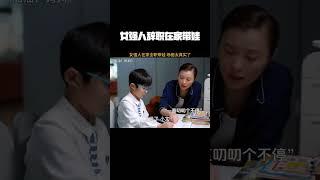 女强人辞职在家带娃，这场面过于真实了！ #加油妈妈  #吴越  #金秋影视嘉年华 #因为一个片段看了整部剧