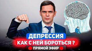 Депрессия. Как с ней бороться и как она отражается на нашем здоровье ? / Ответы На Вопросы