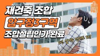 압구정3 구역도 조합설립인가 완료···6곳 중 4곳 인가 마무리 - 압구정부동산