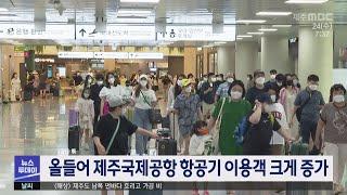 올들어 제주국제공항 항공기 이용객 크게 증가