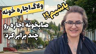 چند برابر شدن اجاره خونه - بریم چند تا خونه بازدید کنیم ، ببینیم پاشیم یا نه؟!!!