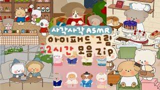 ASMR 사각사각~ 아이패드 드로잉️ | 2시간 모음집 | 잠 오는 영상, 백색소음 | Ipad drawing pencil sounds