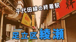 千代田線の終着駅　綾瀬駅周辺　足立区・東京ディープタウン