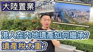 港人必看｜港人內地房產遺囑｜遺產｜繼承｜遺產稅？｜Johnny帶你了解