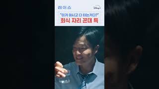 회식 자리 뛰쳐나오고 싶어지는 상황 #레이스