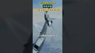 2010年對2024年，你就知道，中國空軍發生了怎樣恐怖的變化！