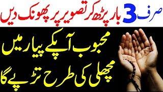 mohabbat ka wazifa | wazifa for love | 3 bar mehboob ki tasweer pe dam karen