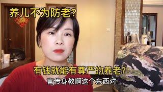 养儿不为防老？有钱没孩子也能有尊严养老？中年夫妻揪心养老问题