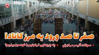 آموزش مرحله به مرحله ی فرودگاه ونکوور کانادا - سوالاتی که آفیسر مهاجرتی میپرسه