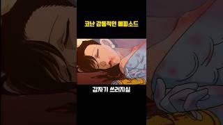 [코난] 감동적인 에피소드 원탑 #애니메이션