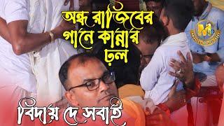 নিমগাছিতে কান্নার ঢ়ল প্রতিবন্ধী রাজীব সরকার । দেশের মানুষ দেশে যাবো বিদায় দে সবাই। Master Media HD