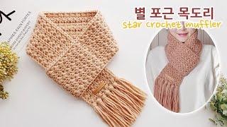 별 포근 코바늘 목도리뜨기 스타스티치 how to crochet muffler for beginner