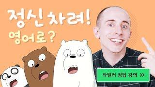 정신차려! 영어로?