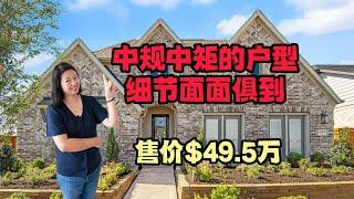 休斯顿地产｜4卧3浴大平层｜2,742平方英尺，宽敞又舒适｜售价$494,990起｜Coventry Homes，建筑品质有保证｜美国房产｜大唐地产新房探访