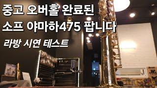 라방중고판매)오버홀 직접완료한 소프라노 색소폰 야마하475 급매-문자만 받습니다