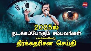 2025ல் நடக்கப்போகும் சம்பவங்கள் தீர்க்கதரிசன செய்தி | Bro. Vincent Selvakumar | Sathiyamgospel