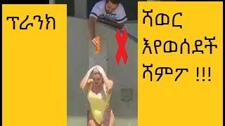 Fasika Tube Ethiopia  48 ፋሲካ ቱዩብ ኢትዮጵያ ክፍል 48  ሻምፖ ፕራንክ Girls Shampoo Prank Gone Wrong Try  To Laugh