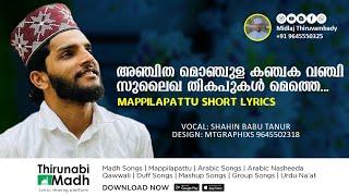 അഞ്ചിത മൊഞ്ചുള | Anjitha Monjula | Mappilapattu Short Lyrics | OM Karuvarakundu | Shahin Babu Tanur