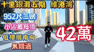 惠州碧桂園十里銀灘明星小區！五期維港灣花園勁爆單位！950尺南向三房，業主含淚出只要42萬！超高樓間距，買到就係執到！#碧桂園十里銀灘 #維港灣 #維港半島 #海景房 #惠州買樓 #好房推荐 #家庭