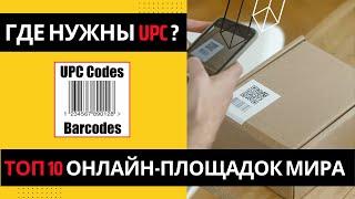 Где нужны UPC коды: Топ 10 мировых площадок онлайн-торговли