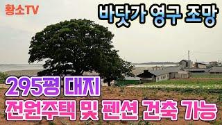 [전남토지매매] #1533 무안군 망운면 바닷가 바로 앞 975㎡ (295평) 정남향 펜션 & 전원주택 부지