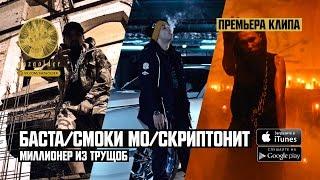 Баста / Смоки Мо - Миллионер из трущоб (ft. Скриптонит)