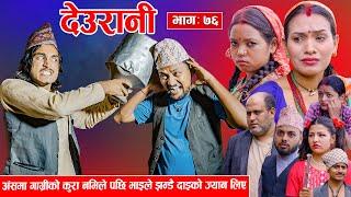 Deurani "देउरानी' Ep - 76 || Sept 29, 2024 | Laxman Basnet | Roshani Sapkota | Nepali Serial