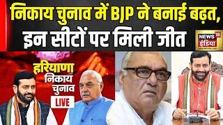 Haryana Nikay Chunav Result Update : BJP ने आखिरी मिनट बदला खेल! Nayab Singh Saini | Congress