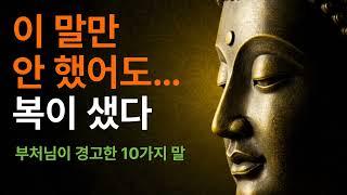 이 말만 안 했어도… 복이 샜다 – 부처님이 경고한 10가지 말