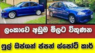 Vehicle for sale in Sri lanka | low price car for sale | Car for sale | low budget vehicle | japan