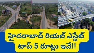 టాప్ 5 రూట్లు ఇవే Hyderabad Real Estate News @realtynews0203 #top5 #realestatemarket