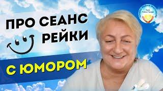 Шутка про Рэйки. Про сеанс рейки с юмором. Школа Рейки Интенсив. Татьяна Яшнова Мастер Рейки