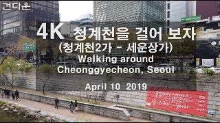 [4K] 청계천을 걸어 보자 Walking around Cheonggyecheon, Seoul