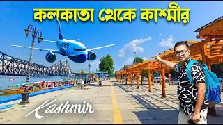 কলকাতা থেকে কাশ্মীর  | Kolkata to Kashmir | Kolkata to Srinagar Flight | Somjit Bhattacharyya