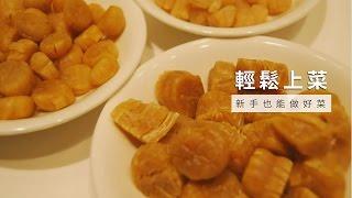 【台灣好食材Fooding How to do 15 】年節乾貨挑選小撇步，干貝如何挑選?