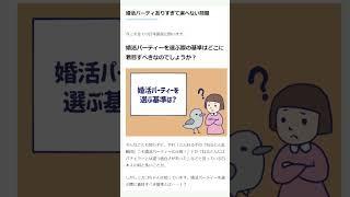 婚活パーティ選びの基準は？続きはコメント欄から #shorts