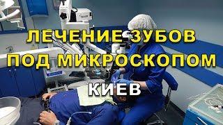 Лечение зубов под микроскопом - Киев, Люми-Дент (видео)