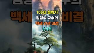 105세 철학자 김형석 교수의 백세 건강 비결 5가지  #명언 #좋은글 #지혜