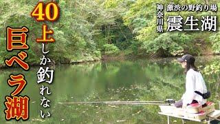 40cm以上の巨ベラしか釣れない震生湖。ウドンセットで食い渋りのヘラブナを仕留める！