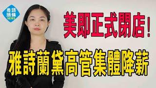 爆雷！「國產面膜大王美即」正式閉店了！撞上雅詩蘭黛高管集體降薪！#面膜 #倒閉 #降薪 #美即面膜