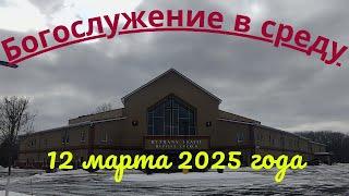 Богослужение в среду 12 марта 2025