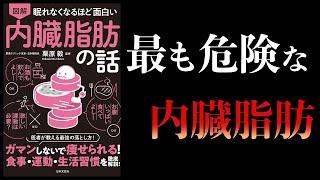 【11分で解説】眠れなくなるほど面白い 内臓脂肪の話