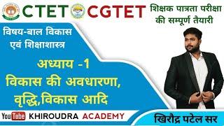 Part 1 अध्याय -1 विकास की अवधारणा | #ctet | CGTET | CTET