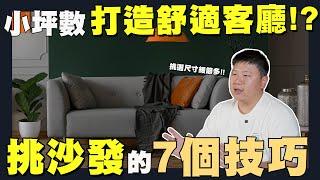 【住所打造】買沙發前要知道的7個技巧 | 尺寸挑選 | 提升空間感 | 材質 | 配件